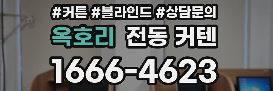 옥호리 전동 커텐