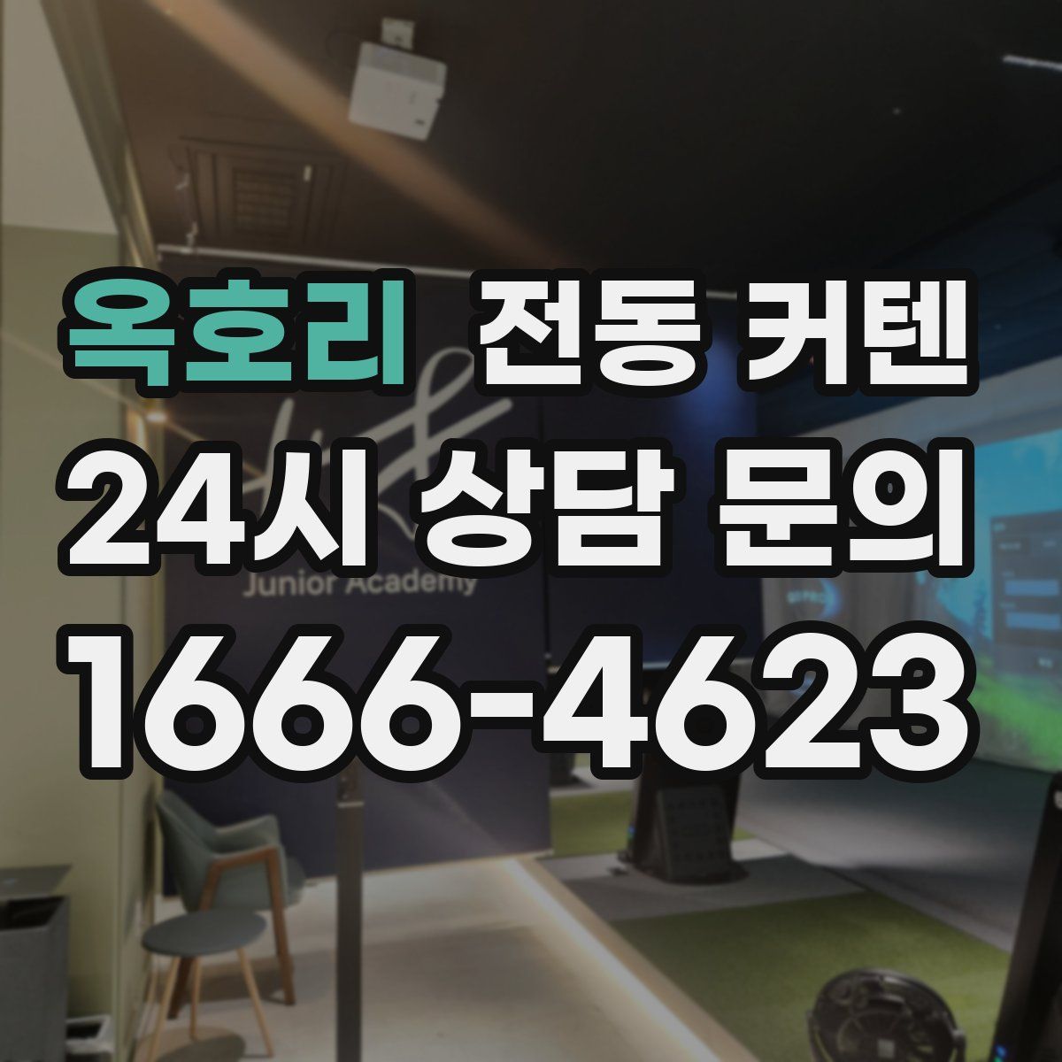 옥호리 전동 커텐
