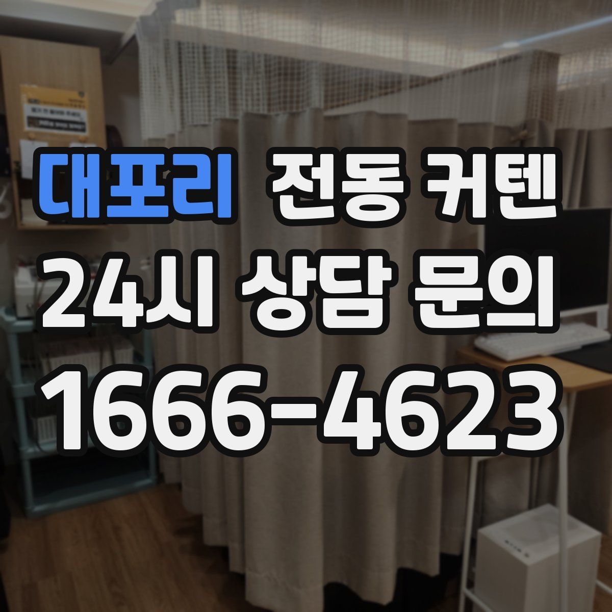대포리 전동 커텐