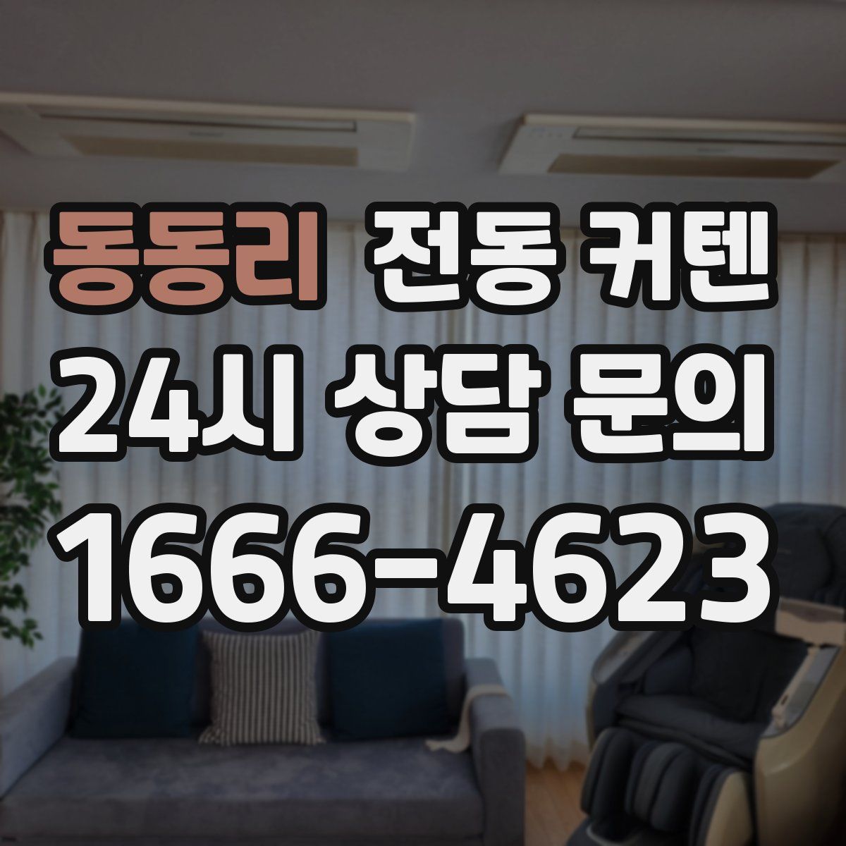 동동리 전동 커텐