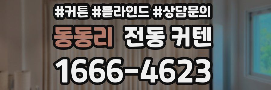 동동리 전동 커텐