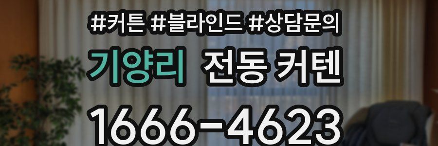 기양리 전동 커텐
