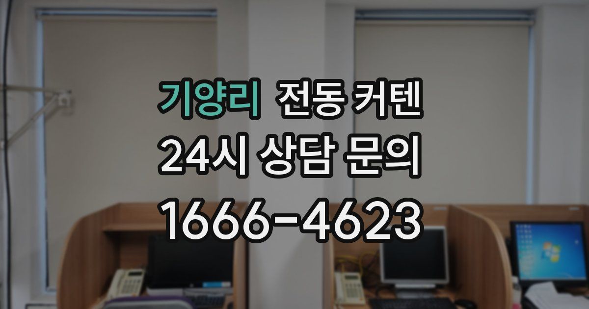 기양리 전동 커텐