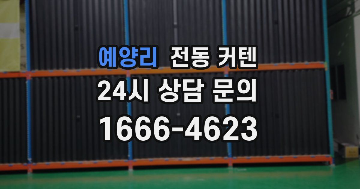 예양리 전동 커텐