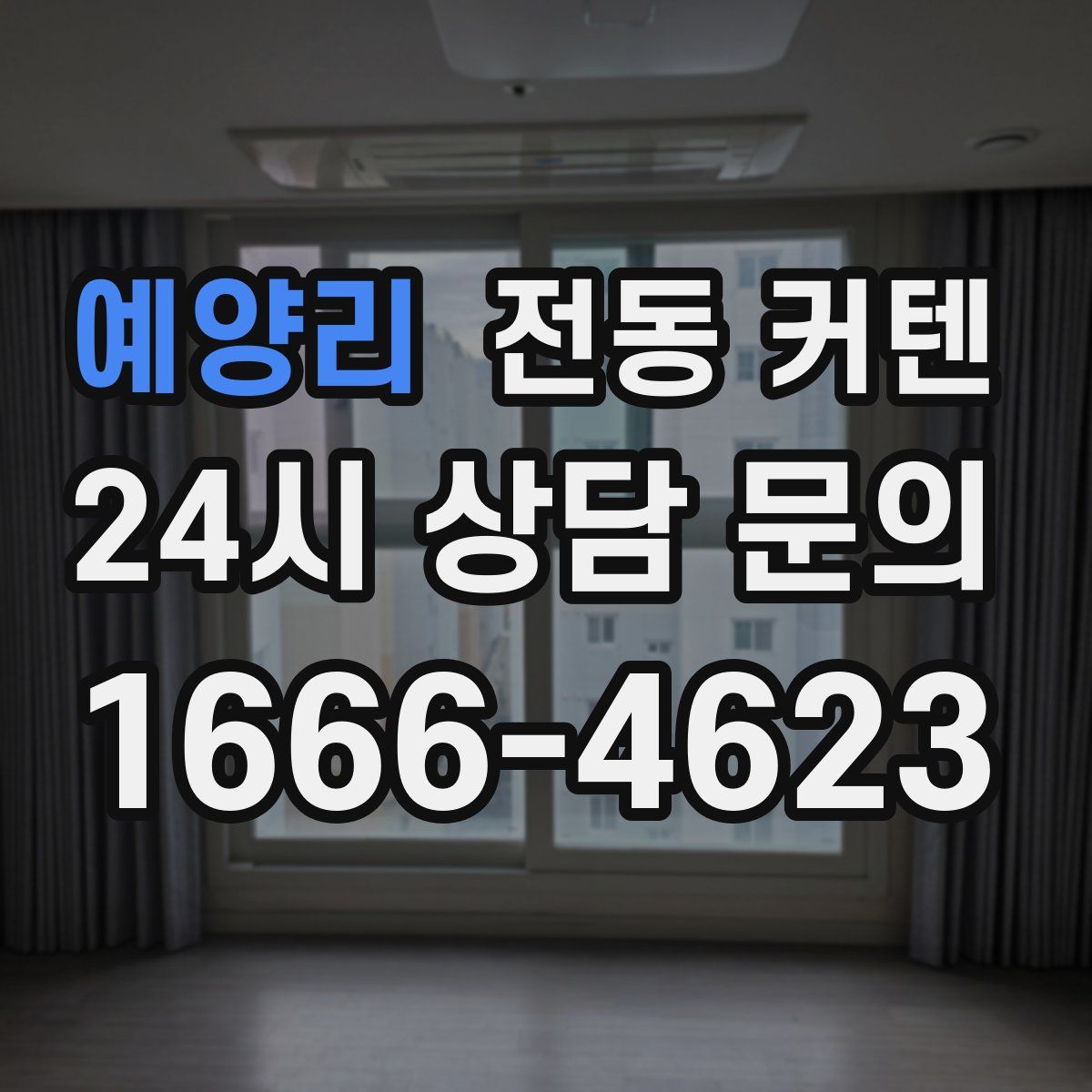 예양리 전동 커텐