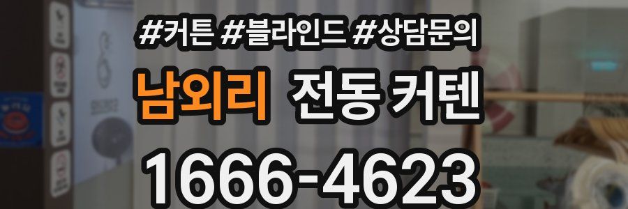 남외리 전동 커텐