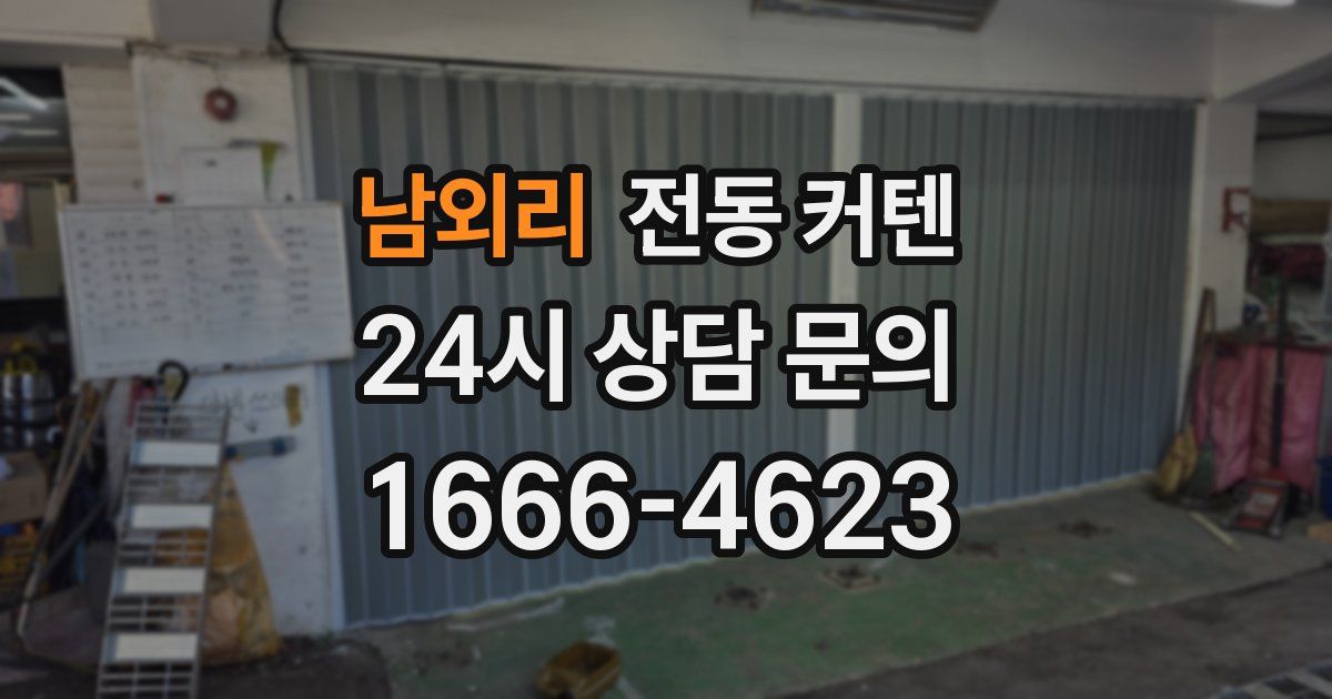 남외리 전동 커텐