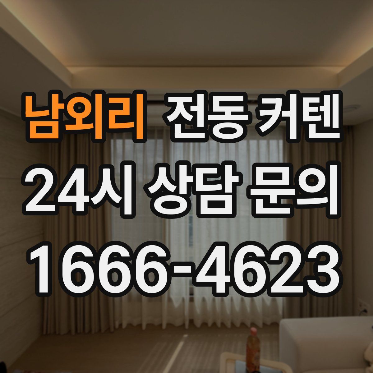남외리 전동 커텐