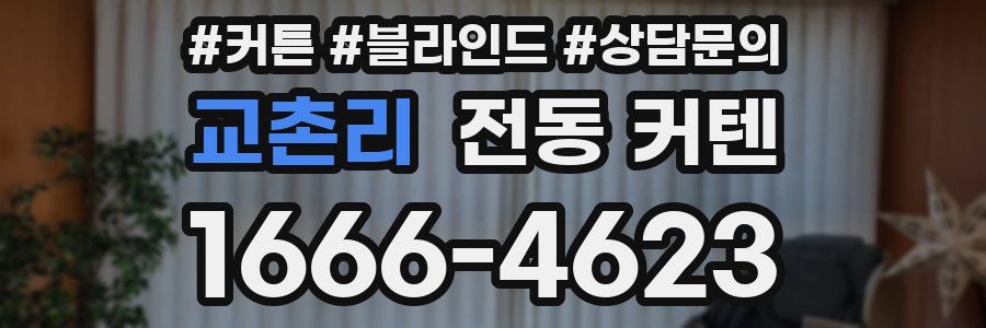 교촌리 전동 커텐