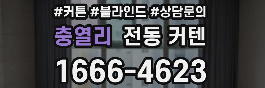 충열리 전동 커텐