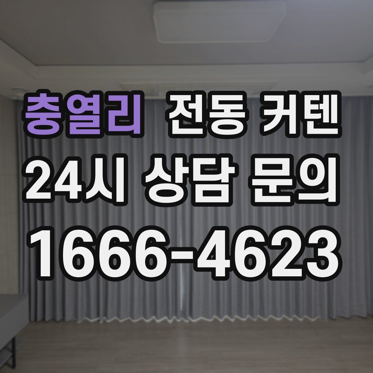 충열리 전동 커텐