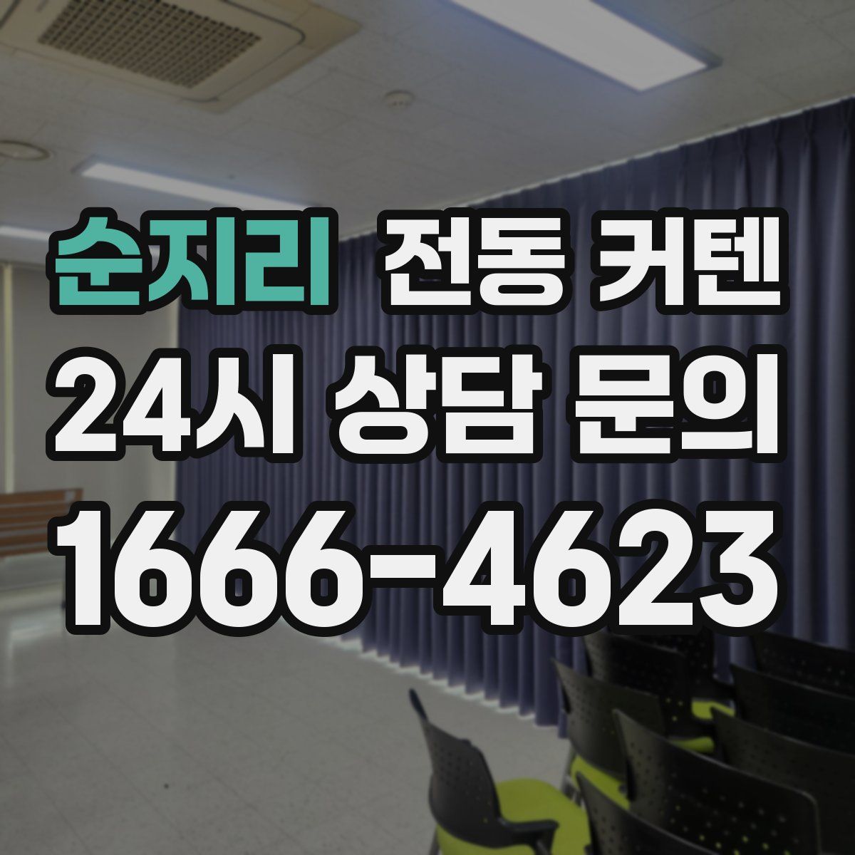 순지리 전동 커텐
