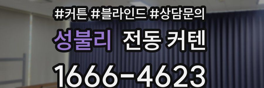 성불리 전동 커텐
