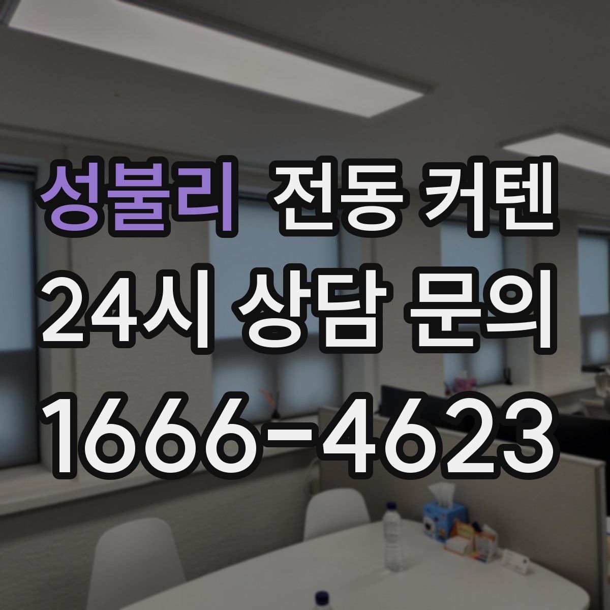 성불리 전동 커텐