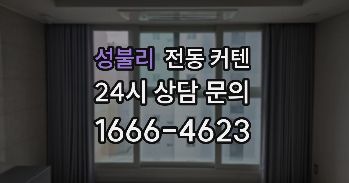 성불리 전동 커텐