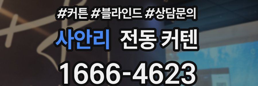 사안리 전동 커텐