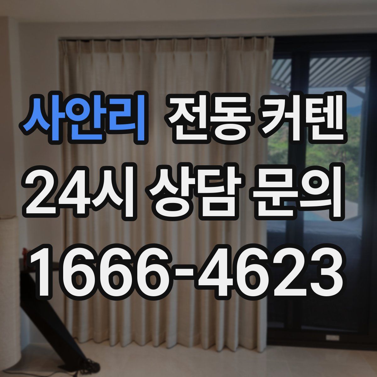 사안리 전동 커텐