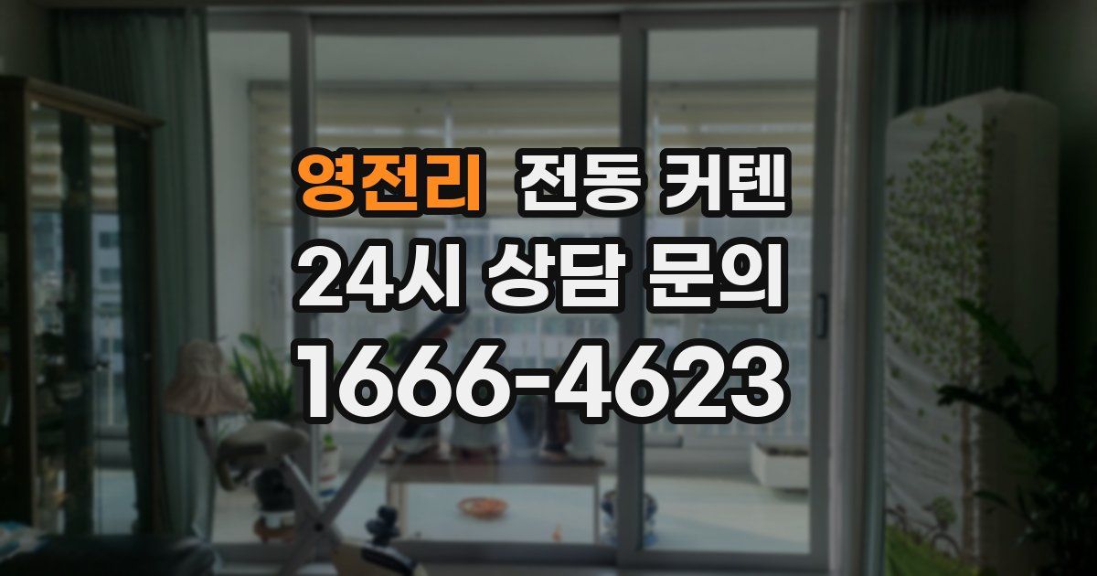 영전리 전동 커텐