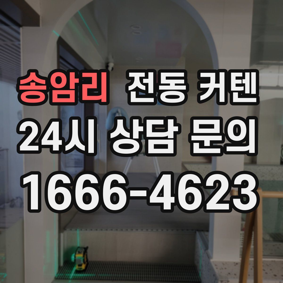 송암리 전동 커텐