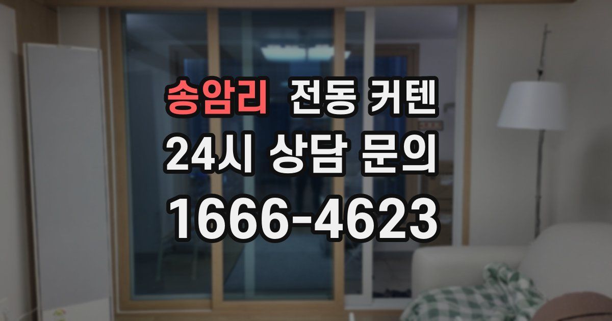 송암리 전동 커텐