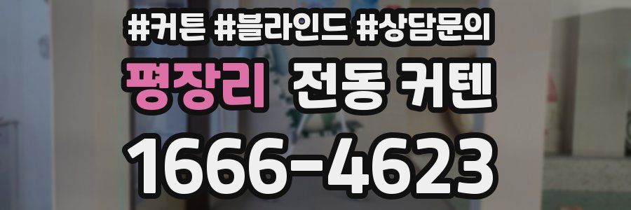 평장리 전동 커텐