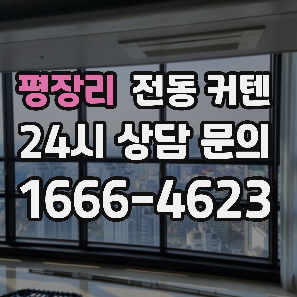 평장리 전동 커텐