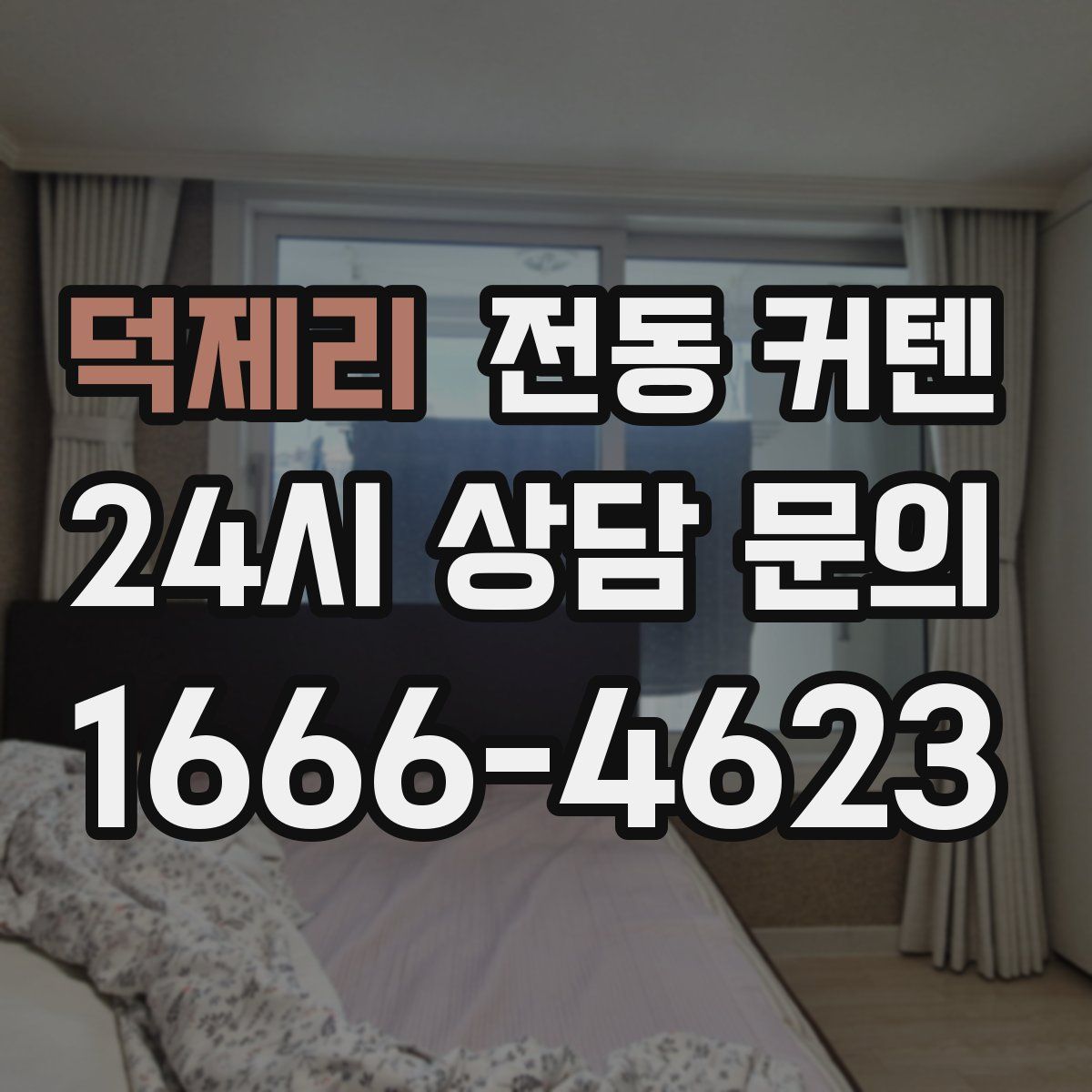 덕제리 전동 커텐