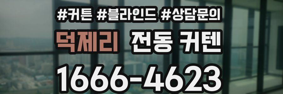 덕제리 전동 커텐
