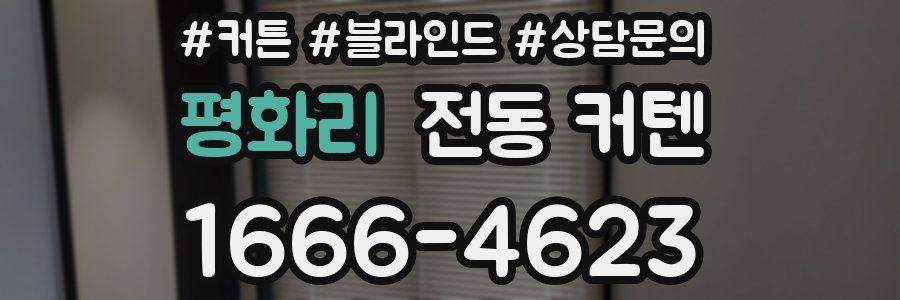 평화리 전동 커텐