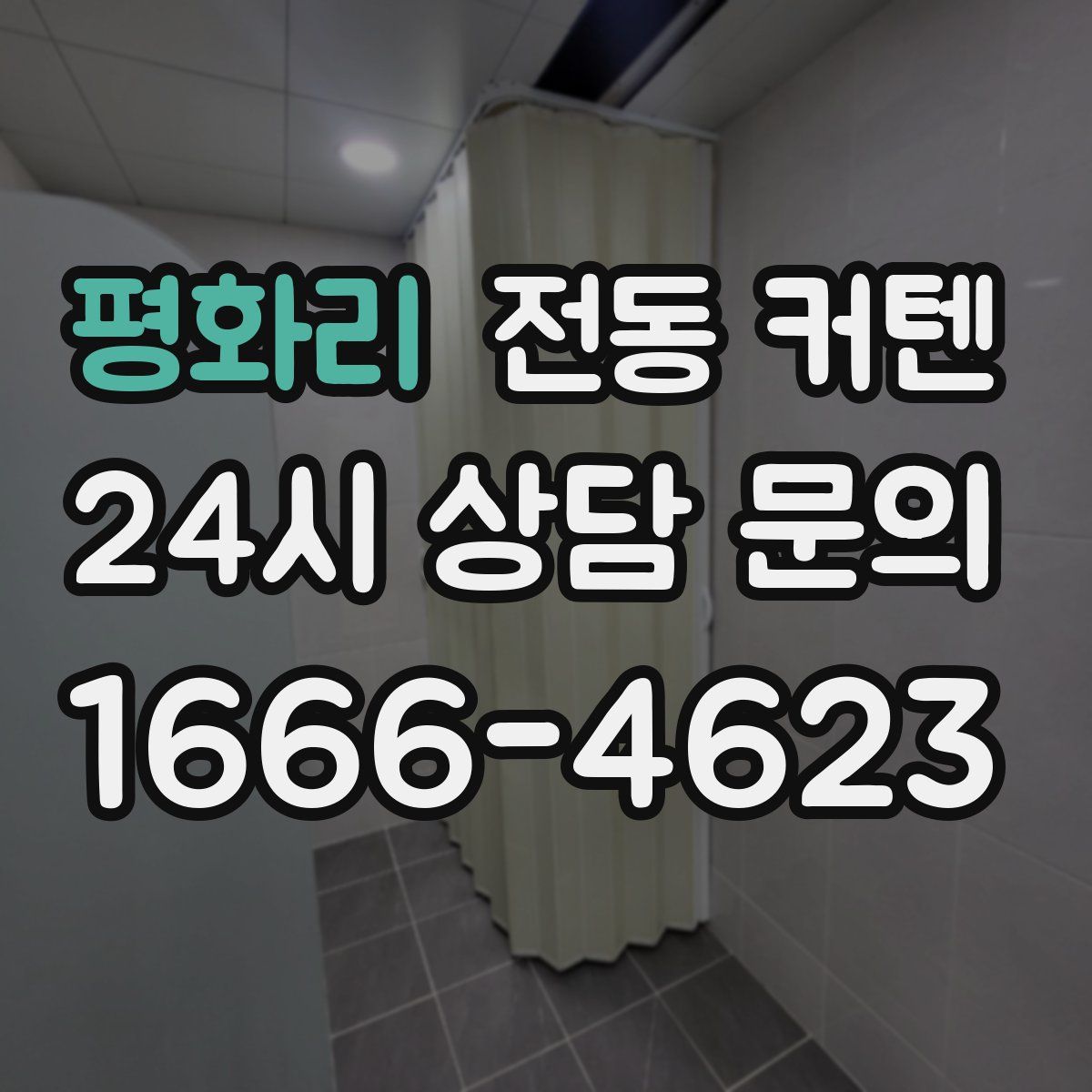 평화리 전동 커텐