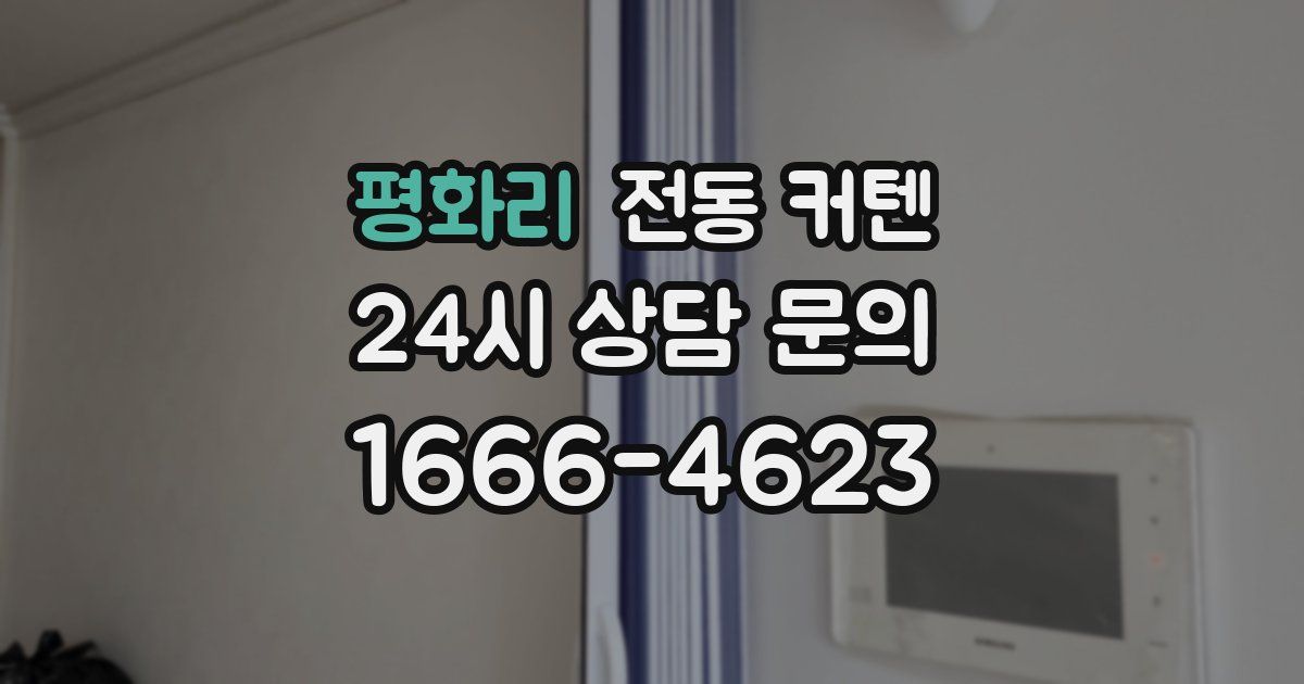 평화리 전동 커텐