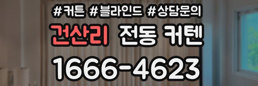 건산리 전동 커텐