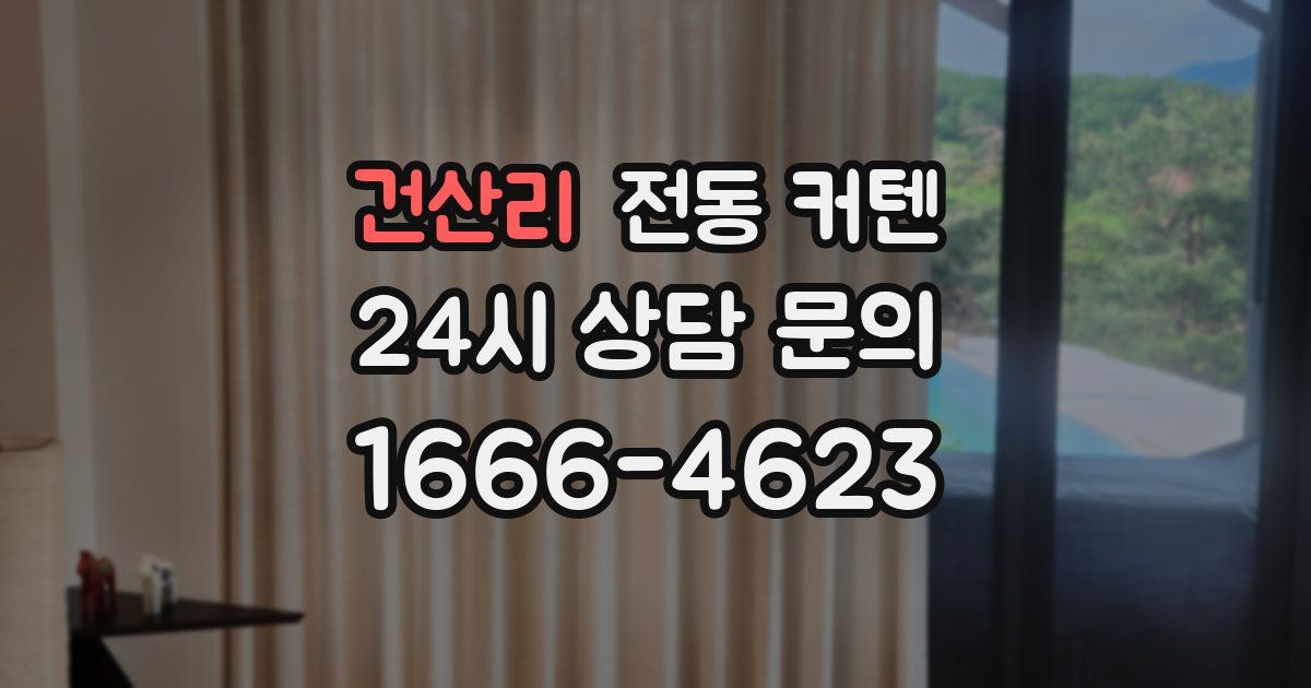 건산리 전동 커텐