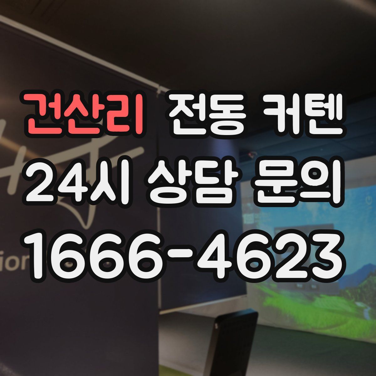 건산리 전동 커텐