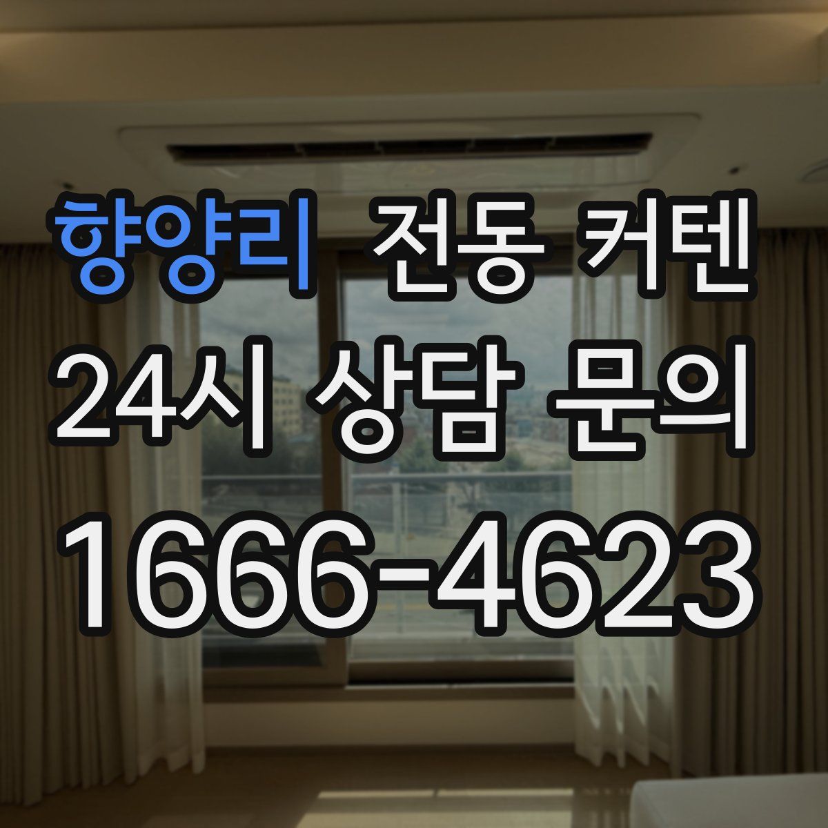 향양리 전동 커텐