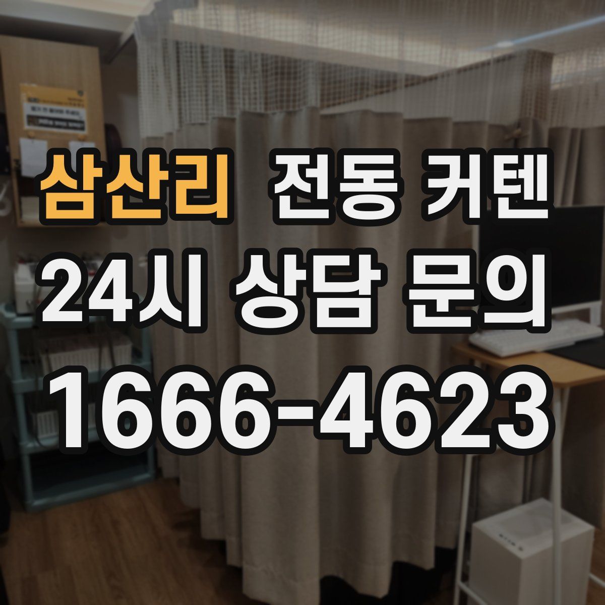 삼산리 전동 커텐
