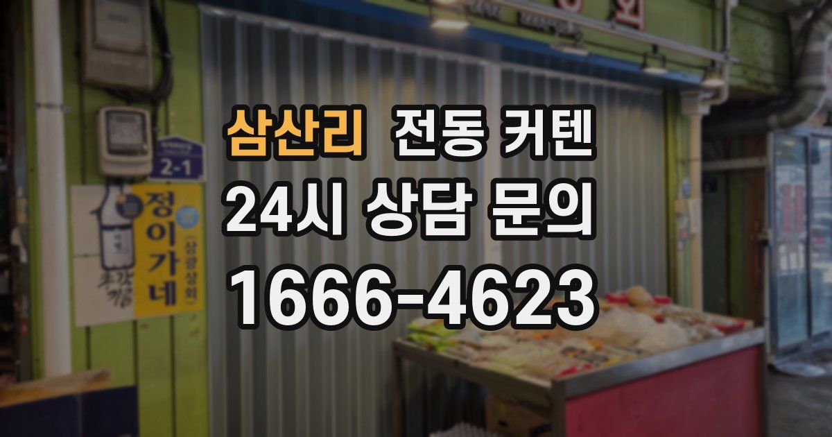 삼산리 전동 커텐