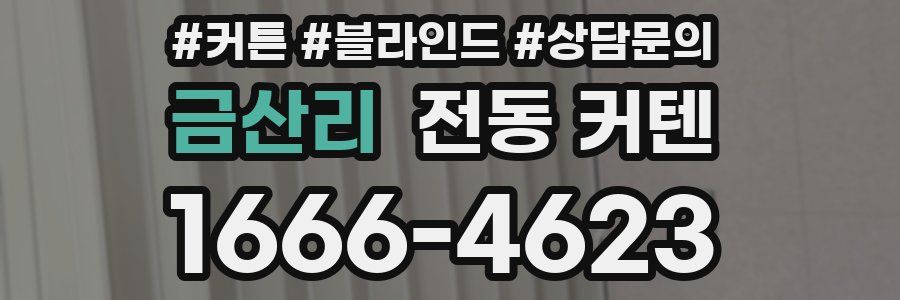 금산리 전동 커텐