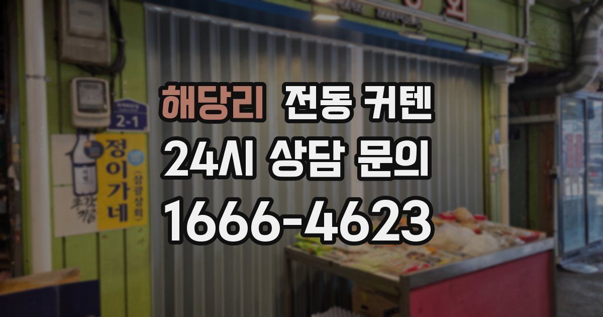 해당리 전동 커텐