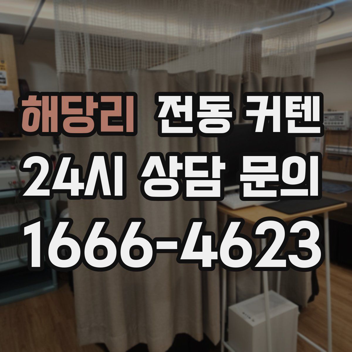 해당리 전동 커텐