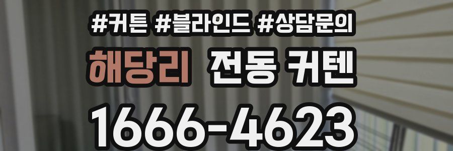해당리 전동 커텐