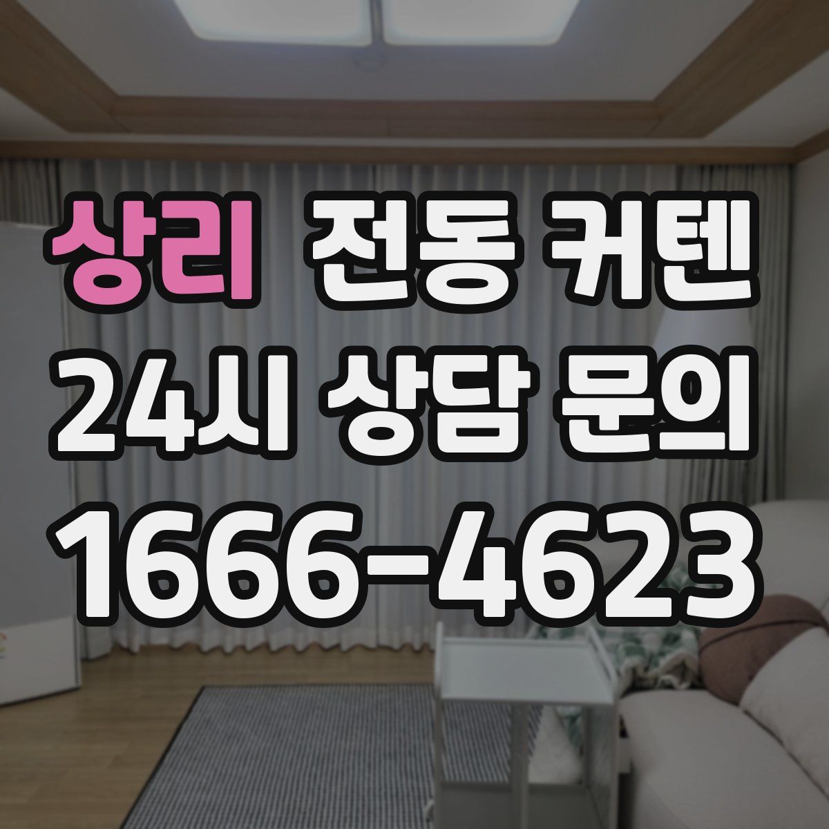 상리 전동 커텐
