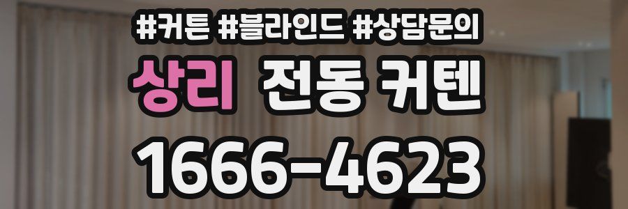 상리 전동 커텐