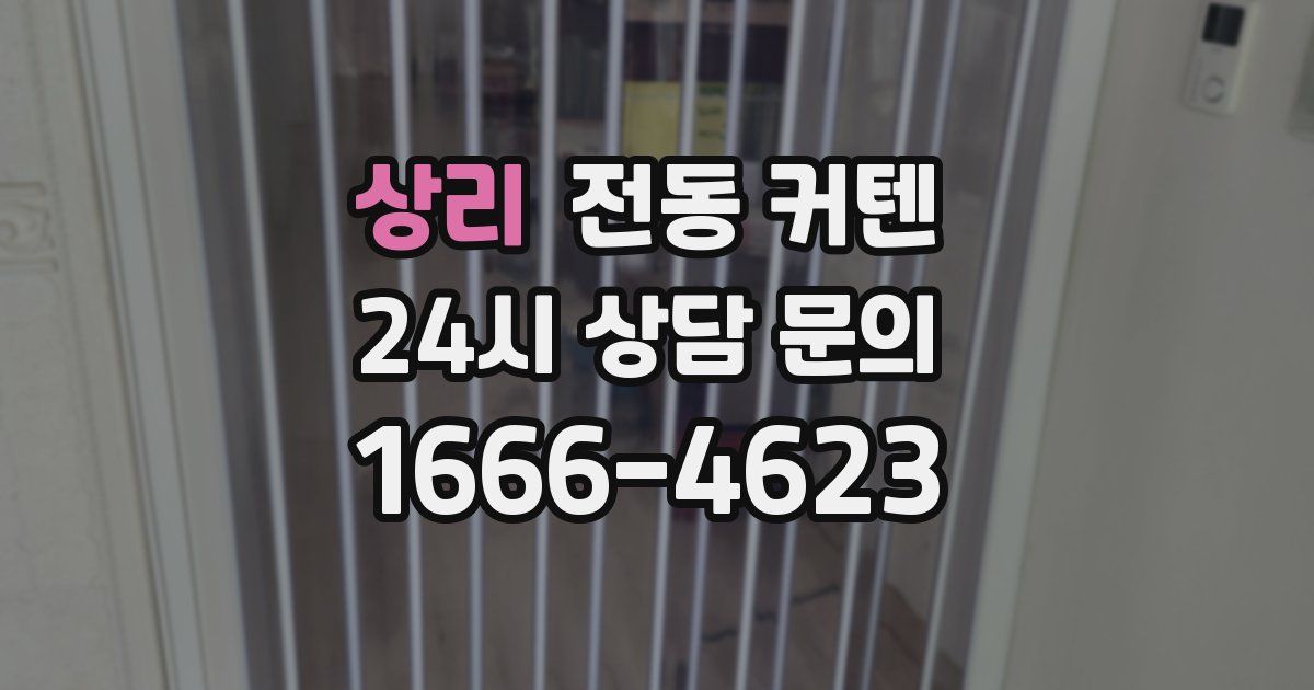 상리 전동 커텐