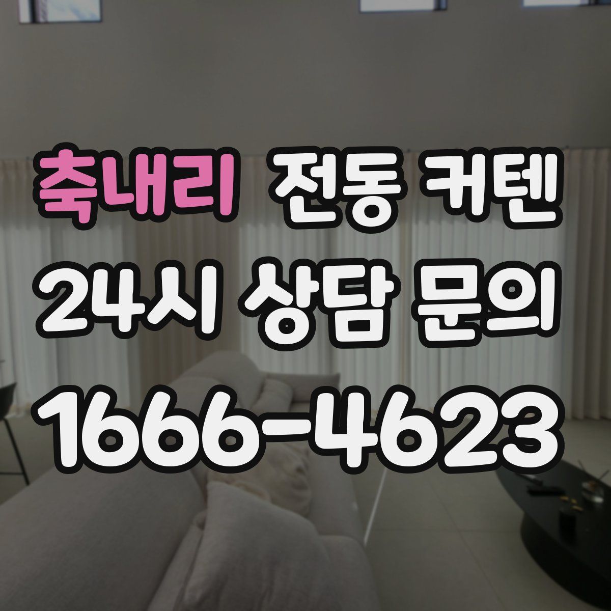 축내리 전동 커텐