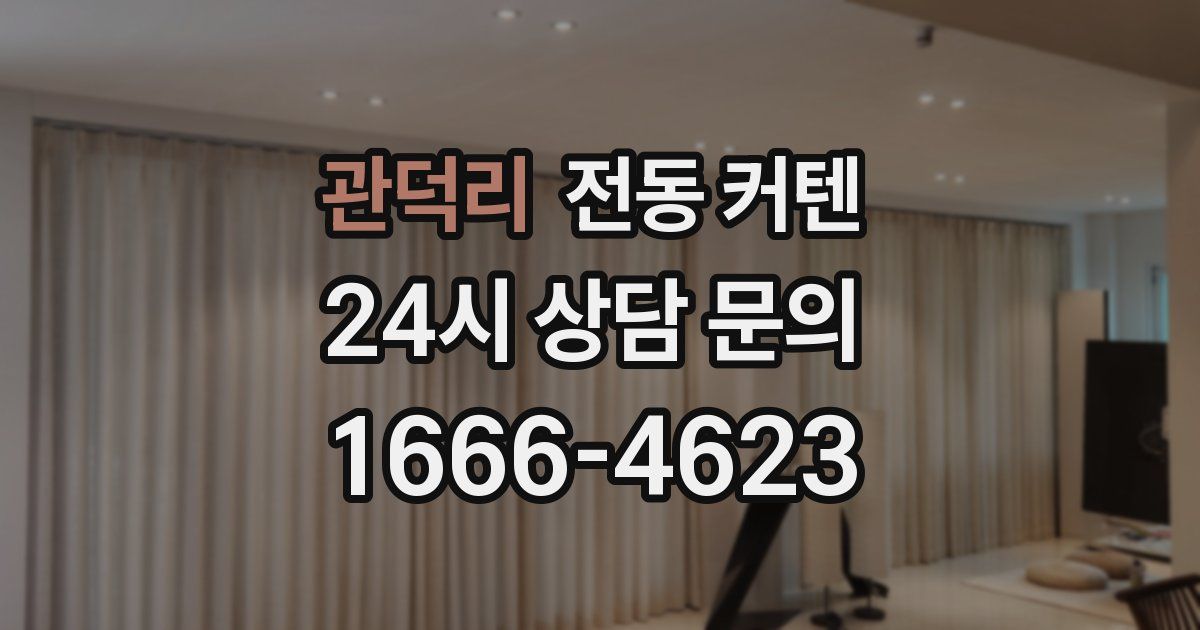 관덕리 전동 커텐