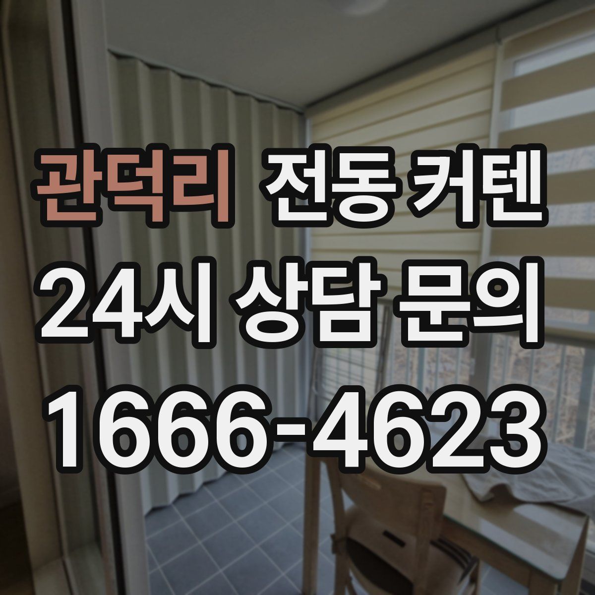 관덕리 전동 커텐
