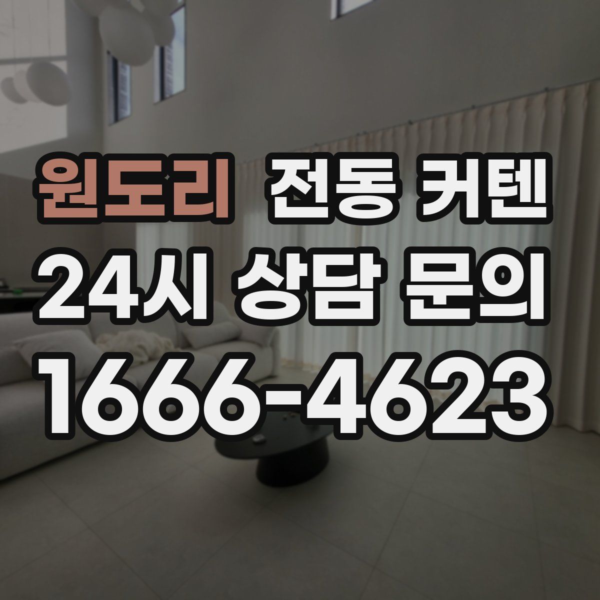 원도리 전동 커텐