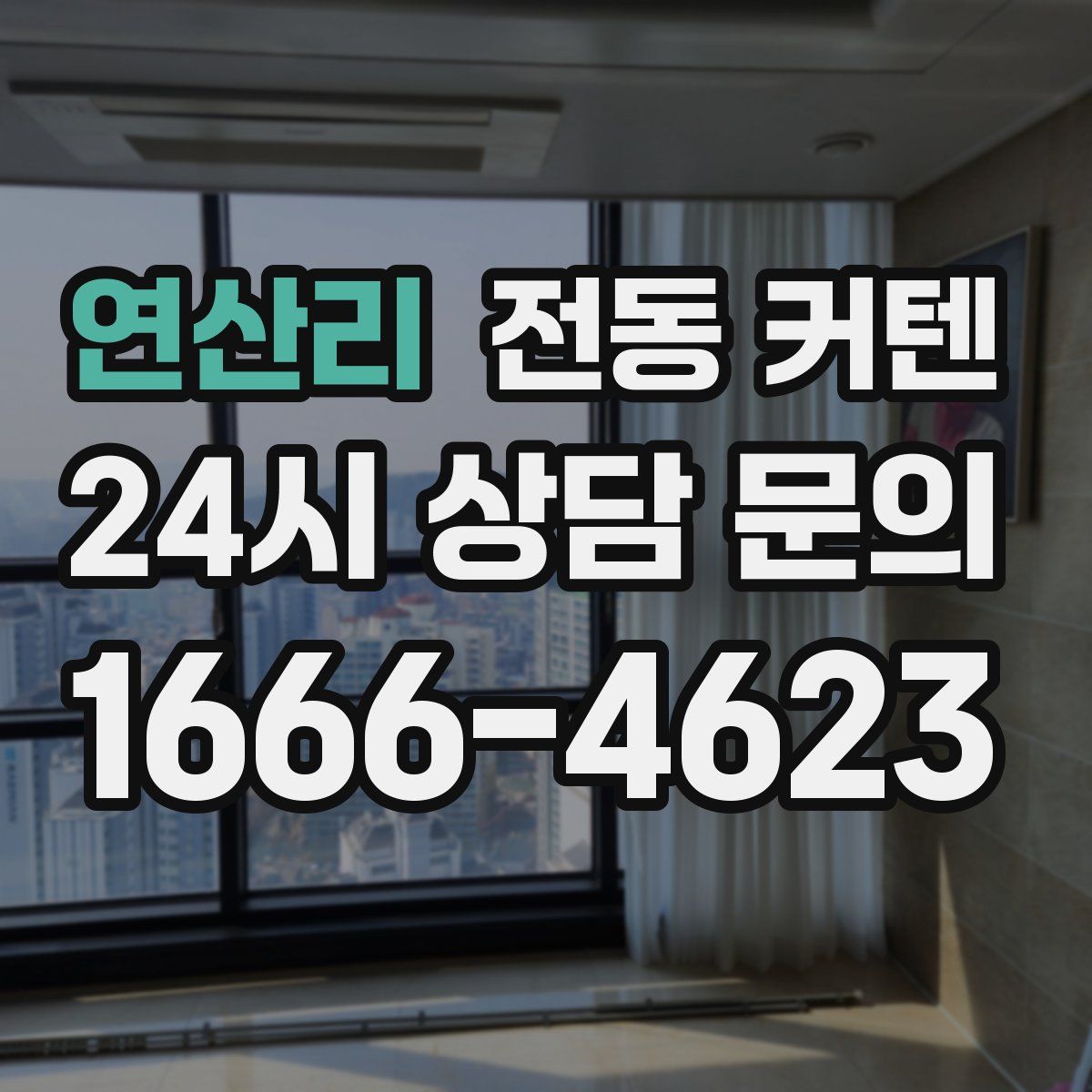 연산리 전동 커텐
