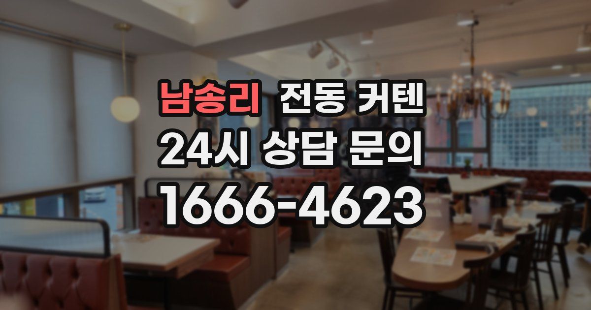 남송리 전동 커텐